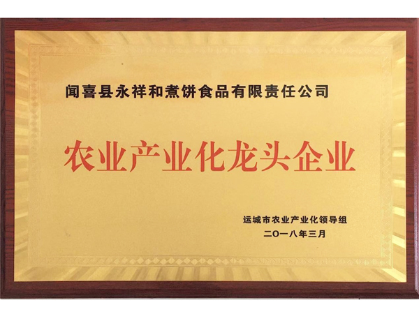 山西永祥和聞喜煮餅食品股份有限公司